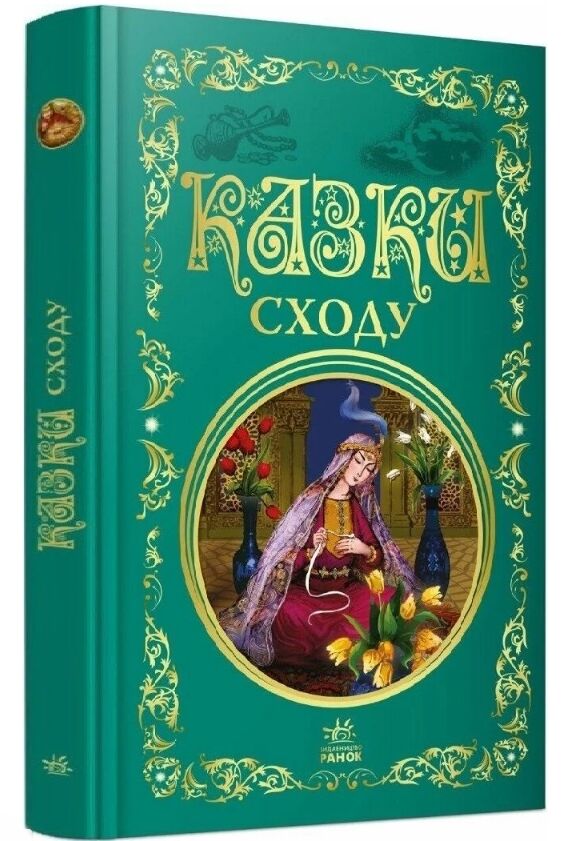 Казки сходу Ціна (цена) 313.60грн. | придбати  купити (купить) Казки сходу доставка по Украине, купить книгу, детские игрушки, компакт диски 0