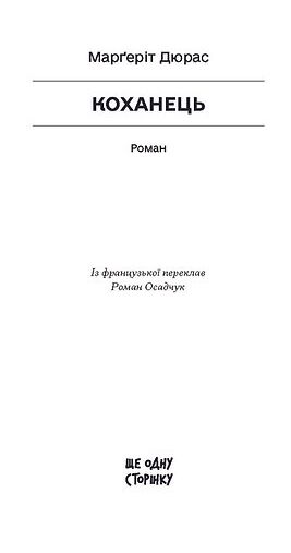 Коханець Ціна (цена) 420.00грн. | придбати  купити (купить) Коханець доставка по Украине, купить книгу, детские игрушки, компакт диски 1