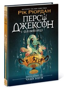 Персі Джексон випускний рік чаша богів книга 1