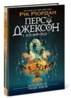 Персі Джексон випускний рік чаша богів книга 1 Ціна (цена) 470.00грн. | придбати купити (купить) Персі Джексон випускний рік чаша богів книга 1 доставка по Украине, купить книгу, детские игрушки, компакт диски 0 Персі Джексон випускний рік чаша богів книга 1 Ціна (цена) 470.00грн. | придбати купити (купить) Персі Джексон випускний рік чаша богів книга 1 доставка по Украине, купить книгу, детские игрушки, компакт диски 0