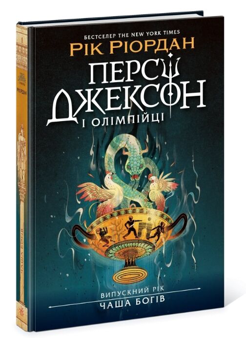 Персі Джексон випускний рік чаша богів книга 1 Ціна (цена) 470.00грн. | придбати  купити (купить) Персі Джексон випускний рік чаша богів книга 1 доставка по Украине, купить книгу, детские игрушки, компакт диски 0