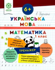 Тренажер з української мови та математики 1 клас