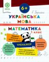 Тренажер з української мови та математики 1 клас Ціна (цена) 46.75грн. | придбати  купити (купить) Тренажер з української мови та математики 1 клас доставка по Украине, купить книгу, детские игрушки, компакт диски 0