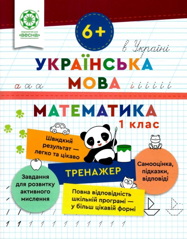 Тренажер з української мови та математики 1 клас Ціна (цена) 46.75грн. | придбати  купити (купить) Тренажер з української мови та математики 1 клас доставка по Украине, купить книгу, детские игрушки, компакт диски 0