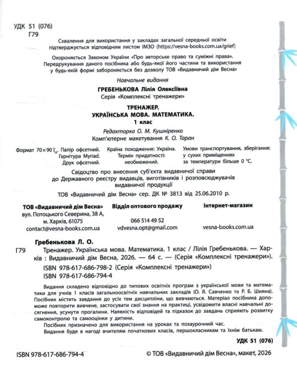 Тренажер з української мови та математики 1 клас Ціна (цена) 46.75грн. | придбати  купити (купить) Тренажер з української мови та математики 1 клас доставка по Украине, купить книгу, детские игрушки, компакт диски 1