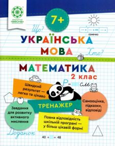 Тренажер з української мови та математики 2 клас