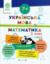 Тренажер з української мови та математики 2 клас Ціна (цена) 46.75грн. | придбати купити (купить) Тренажер з української мови та математики 2 клас доставка по Украине, купить книгу, детские игрушки, компакт диски 0 Тренажер з української мови та математики 2 клас Ціна (цена) 46.75грн. | придбати купити (купить) Тренажер з української мови та математики 2 клас доставка по Украине, купить книгу, детские игрушки, компакт диски 0