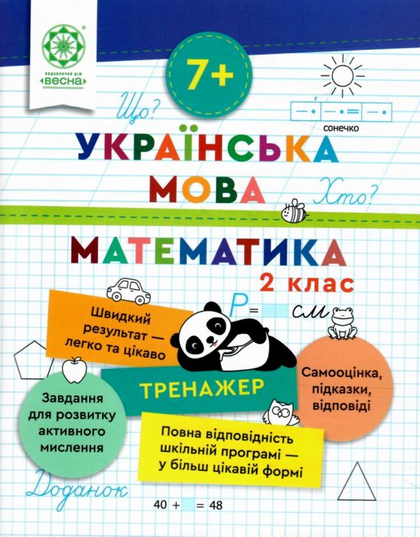 Тренажер з української мови та математики 2 клас Ціна (цена) 46.75грн. | придбати  купити (купить) Тренажер з української мови та математики 2 клас доставка по Украине, купить книгу, детские игрушки, компакт диски 0
