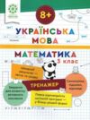 Тренажер з української мови та математики 3 клас Ціна (цена) 46.75грн. | придбати купити (купить) Тренажер з української мови та математики 3 клас доставка по Украине, купить книгу, детские игрушки, компакт диски 0 Тренажер з української мови та математики 3 клас Ціна (цена) 46.75грн. | придбати купити (купить) Тренажер з української мови та математики 3 клас доставка по Украине, купить книгу, детские игрушки, компакт диски 0