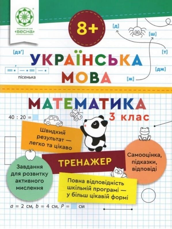 Тренажер з української мови та математики 3 клас Ціна (цена) 46.75грн. | придбати  купити (купить) Тренажер з української мови та математики 3 клас доставка по Украине, купить книгу, детские игрушки, компакт диски 0