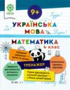 Тренажер з української мови та математики 4 клас Ціна (цена) 46.75грн. | придбати купити (купить) Тренажер з української мови та математики 4 клас доставка по Украине, купить книгу, детские игрушки, компакт диски 0 Тренажер з української мови та математики 4 клас Ціна (цена) 46.75грн. | придбати купити (купить) Тренажер з української мови та математики 4 клас доставка по Украине, купить книгу, детские игрушки, компакт диски 0