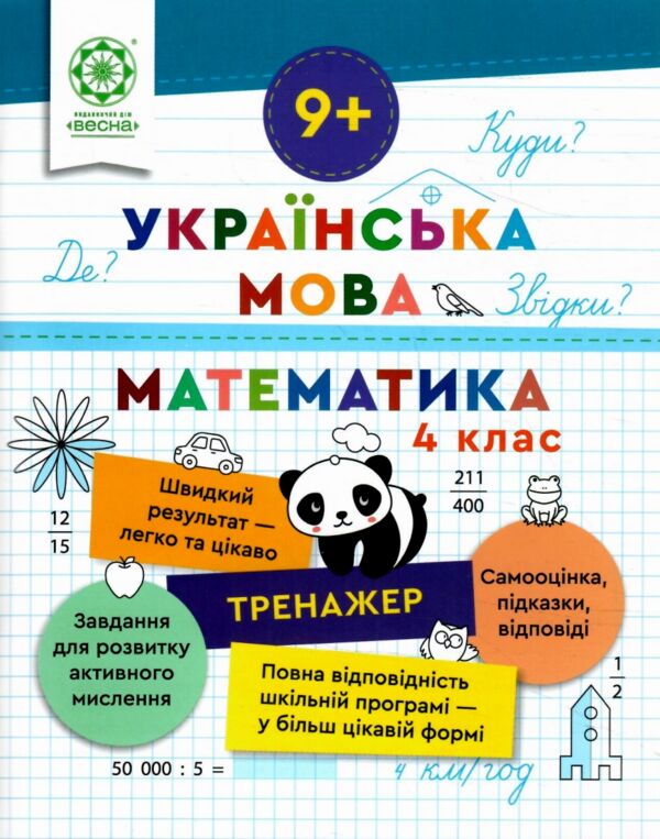 Тренажер з української мови та математики 4 клас Ціна (цена) 46.75грн. | придбати  купити (купить) Тренажер з української мови та математики 4 клас доставка по Украине, купить книгу, детские игрушки, компакт диски 0