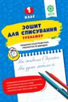 Зошит для списування 1 клас тренажер з мовними іграми НУШ Ціна (цена) 29.99грн. | придбати  купити (купить) Зошит для списування 1 клас тренажер з мовними іграми НУШ доставка по Украине, купить книгу, детские игрушки, компакт диски 0
