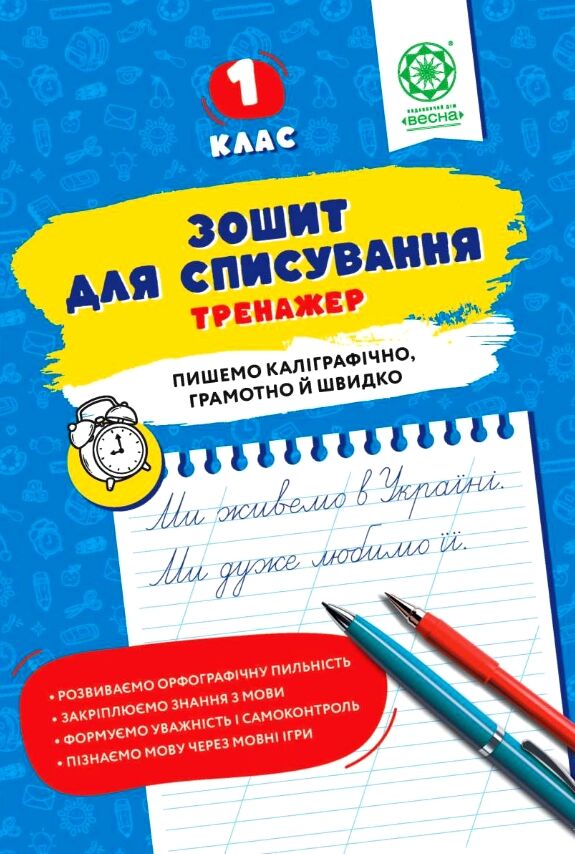 Зошит для списування 1 клас тренажер з мовними іграми НУШ Ціна (цена) 29.99грн. | придбати  купити (купить) Зошит для списування 1 клас тренажер з мовними іграми НУШ доставка по Украине, купить книгу, детские игрушки, компакт диски 0