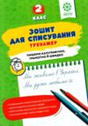 Зошит для списування 2 клас тренажер з мовними іграми НУШ Ціна (цена) 29.99грн. | придбати  купити (купить) Зошит для списування 2 клас тренажер з мовними іграми НУШ доставка по Украине, купить книгу, детские игрушки, компакт диски 0