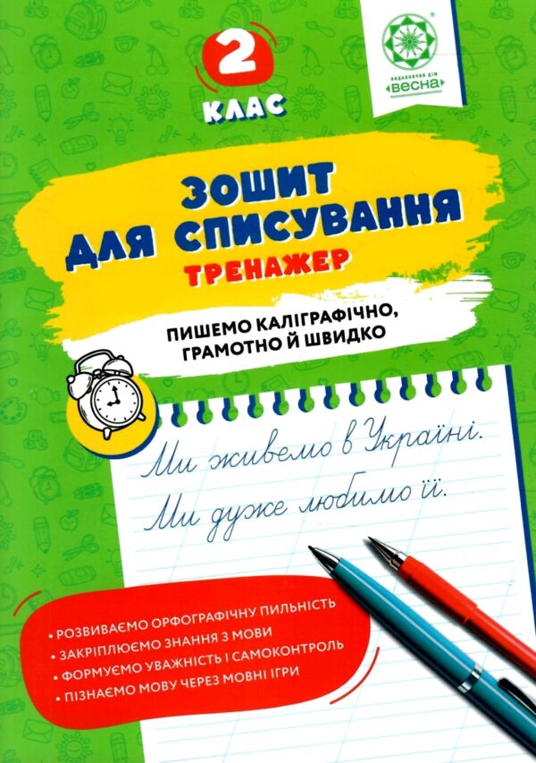 Зошит для списування 2 клас тренажер з мовними іграми НУШ Ціна (цена) 29.99грн. | придбати  купити (купить) Зошит для списування 2 клас тренажер з мовними іграми НУШ доставка по Украине, купить книгу, детские игрушки, компакт диски 0