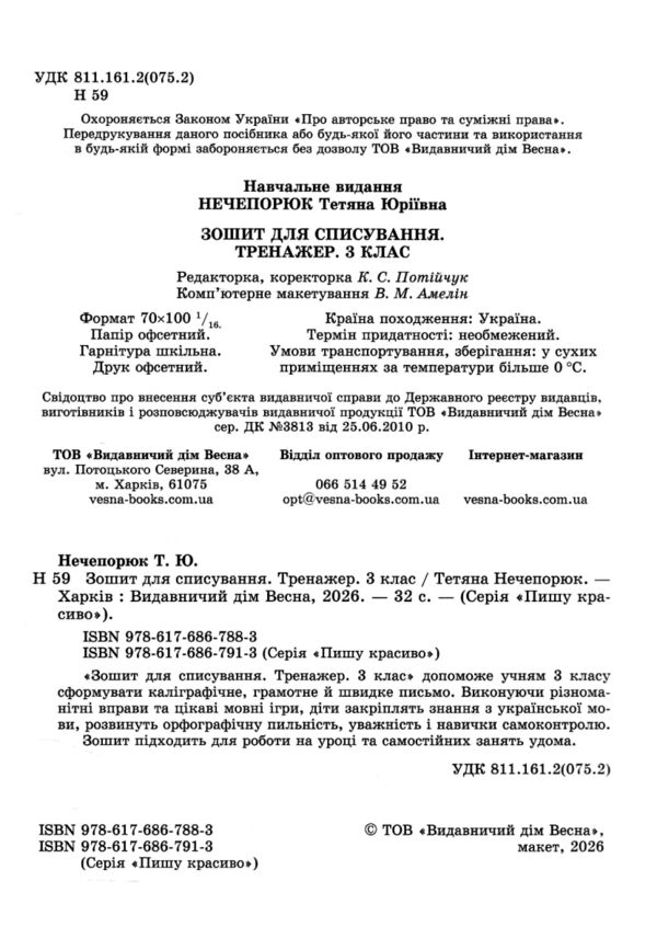 Зошит для списування 3 клас тренажер з мовними іграми НУШ Ціна (цена) 29.99грн. | придбати  купити (купить) Зошит для списування 3 клас тренажер з мовними іграми НУШ доставка по Украине, купить книгу, детские игрушки, компакт диски 1