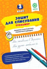 Зошит для списування 3 клас тренажер з мовними іграми НУШ
