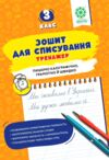 Зошит для списування 3 клас тренажер з мовними іграми НУШ Ціна (цена) 29.99грн. | придбати  купити (купить) Зошит для списування 3 клас тренажер з мовними іграми НУШ доставка по Украине, купить книгу, детские игрушки, компакт диски 0