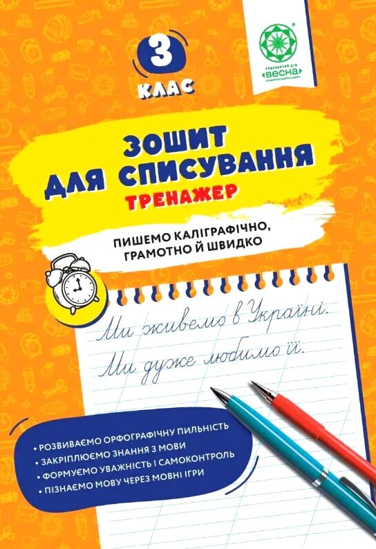 Зошит для списування 3 клас тренажер з мовними іграми НУШ Ціна (цена) 29.99грн. | придбати  купити (купить) Зошит для списування 3 клас тренажер з мовними іграми НУШ доставка по Украине, купить книгу, детские игрушки, компакт диски 0