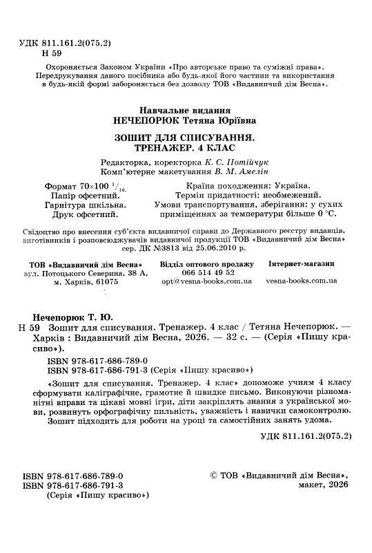 Зошит для списування 4 клас тренажер з мовними іграми НУШ Ціна (цена) 29.99грн. | придбати  купити (купить) Зошит для списування 4 клас тренажер з мовними іграми НУШ доставка по Украине, купить книгу, детские игрушки, компакт диски 1