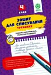 Зошит для списування 4 клас тренажер з мовними іграми НУШ Ціна (цена) 29.99грн. | придбати купити (купить) Зошит для списування 4 клас тренажер з мовними іграми НУШ доставка по Украине, купить книгу, детские игрушки, компакт диски 0 Зошит для списування 4 клас тренажер з мовними іграми НУШ Ціна (цена) 29.99грн. | придбати купити (купить) Зошит для списування 4 клас тренажер з мовними іграми НУШ доставка по Украине, купить книгу, детские игрушки, компакт диски 0