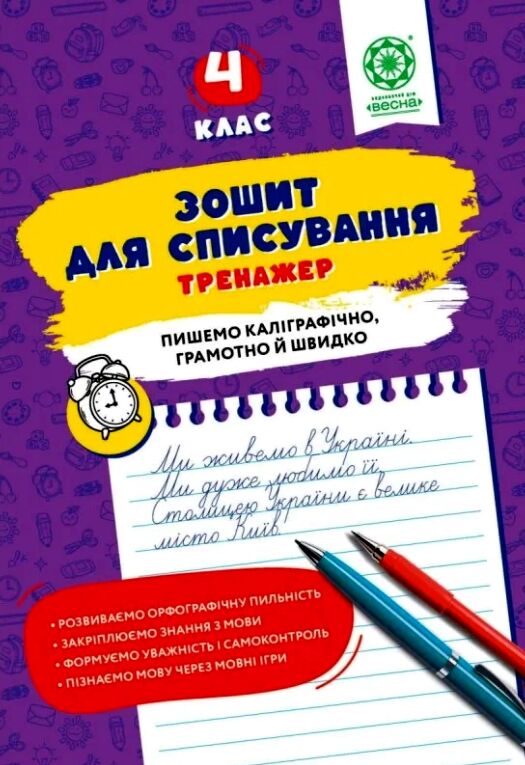 Зошит для списування 4 клас тренажер з мовними іграми НУШ Ціна (цена) 29.99грн. | придбати  купити (купить) Зошит для списування 4 клас тренажер з мовними іграми НУШ доставка по Украине, купить книгу, детские игрушки, компакт диски 0