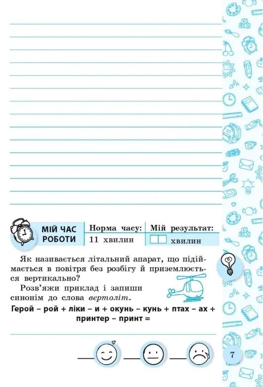 Зошит для списування 4 клас тренажер з мовними іграми НУШ Ціна (цена) 29.99грн. | придбати  купити (купить) Зошит для списування 4 клас тренажер з мовними іграми НУШ доставка по Украине, купить книгу, детские игрушки, компакт диски 4