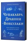 Чупакабра дракони та вовкулаки чому вимерли істоти які ніколи не жили Ціна (цена) 437.58грн. | придбати купити (купить) Чупакабра дракони та вовкулаки чому вимерли істоти які ніколи не жили доставка по Украине, купить книгу, детские игрушки, компакт диски 0 Чупакабра дракони та вовкулаки чому вимерли істоти які ніколи не жили Ціна (цена) 437.58грн. | придбати купити (купить) Чупакабра дракони та вовкулаки чому вимерли істоти які ніколи не жили доставка по Украине, купить книгу, детские игрушки, компакт диски 0