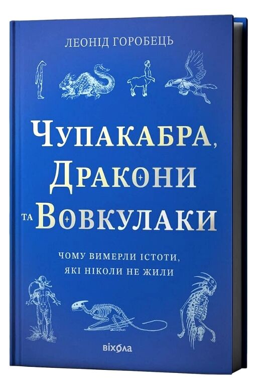 Чупакабра дракони та вовкулаки чому вимерли істоти які ніколи не жили Ціна (цена) 437.58грн. | придбати  купити (купить) Чупакабра дракони та вовкулаки чому вимерли істоти які ніколи не жили доставка по Украине, купить книгу, детские игрушки, компакт диски 0