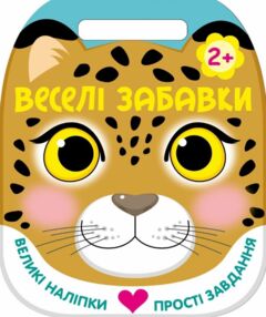Веселі забавки Леопард