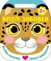 Веселі забавки Леопард Ціна (цена) 93.96грн. | придбати купити (купить) Веселі забавки Леопард доставка по Украине, купить книгу, детские игрушки, компакт диски 0 Веселі забавки Леопард Ціна (цена) 93.96грн. | придбати купити (купить) Веселі забавки Леопард доставка по Украине, купить книгу, детские игрушки, компакт диски 0