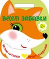 Веселі забавки Лисичка Ціна (цена) 93.96грн. | придбати купити (купить) Веселі забавки Лисичка доставка по Украине, купить книгу, детские игрушки, компакт диски 0 Веселі забавки Лисичка Ціна (цена) 93.96грн. | придбати купити (купить) Веселі забавки Лисичка доставка по Украине, купить книгу, детские игрушки, компакт диски 0