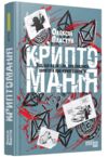 Криптоманія Усе що ви хотіли але боялися запитати про криптовалюти Ціна (цена) 590.00грн. | придбати  купити (купить) Криптоманія Усе що ви хотіли але боялися запитати про криптовалюти доставка по Украине, купить книгу, детские игрушки, компакт диски 0