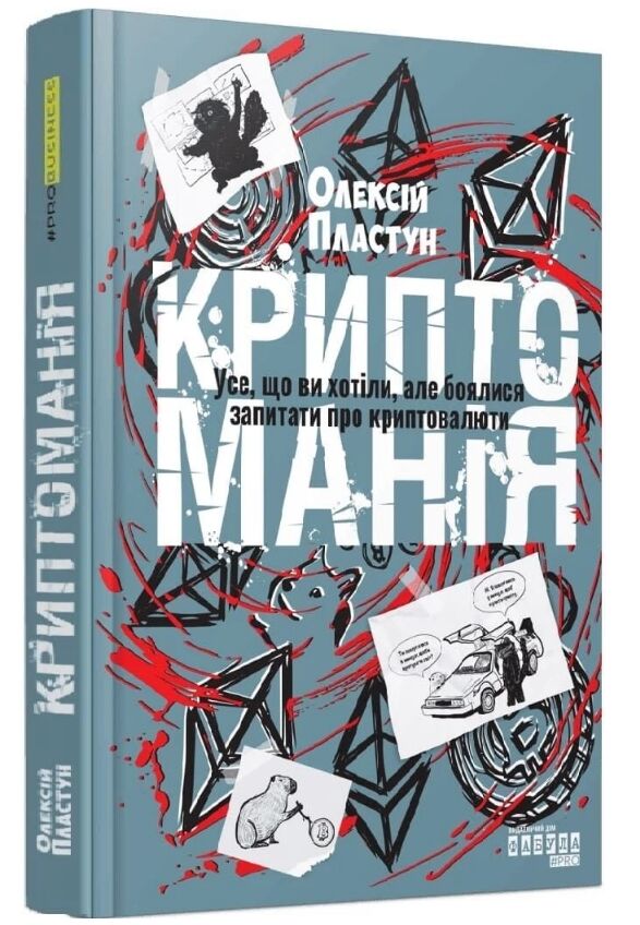 Криптоманія Усе що ви хотіли але боялися запитати про криптовалюти Ціна (цена) 590.00грн. | придбати  купити (купить) Криптоманія Усе що ви хотіли але боялися запитати про криптовалюти доставка по Украине, купить книгу, детские игрушки, компакт диски 0