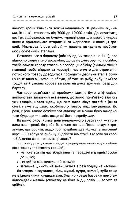 Криптоманія Усе що ви хотіли але боялися запитати про криптовалюти Ціна (цена) 590.00грн. | придбати  купити (купить) Криптоманія Усе що ви хотіли але боялися запитати про криптовалюти доставка по Украине, купить книгу, детские игрушки, компакт диски 7