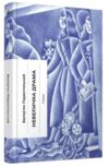Невеличка драма Ціна (цена) 390.00грн. | придбати купити (купить) Невеличка драма доставка по Украине, купить книгу, детские игрушки, компакт диски 0 Невеличка драма Ціна (цена) 390.00грн. | придбати купити (купить) Невеличка драма доставка по Украине, купить книгу, детские игрушки, компакт диски 0