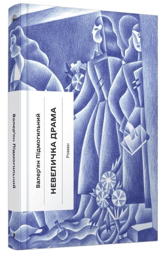 Невеличка драма Ціна (цена) 390.00грн. | придбати  купити (купить) Невеличка драма доставка по Украине, купить книгу, детские игрушки, компакт диски 0