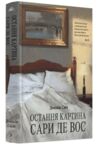 Остання картина Сари де Вос Ціна (цена) 450.00грн. | придбати купити (купить) Остання картина Сари де Вос доставка по Украине, купить книгу, детские игрушки, компакт диски 0 Остання картина Сари де Вос Ціна (цена) 450.00грн. | придбати купити (купить) Остання картина Сари де Вос доставка по Украине, купить книгу, детские игрушки, компакт диски 0