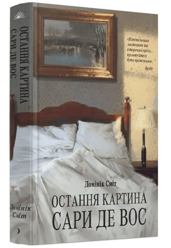 Остання картина Сари де Вос Ціна (цена) 450.00грн. | придбати  купити (купить) Остання картина Сари де Вос доставка по Украине, купить книгу, детские игрушки, компакт диски 0