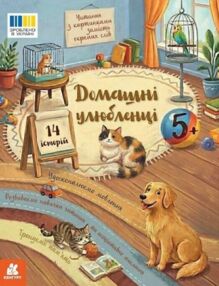Читання з картинками домашні улюбленці