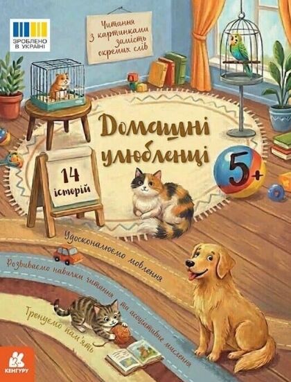 Читання з картинками домашні улюбленці Ціна (цена) 35.80грн. | придбати  купити (купить) Читання з картинками домашні улюбленці доставка по Украине, купить книгу, детские игрушки, компакт диски 0