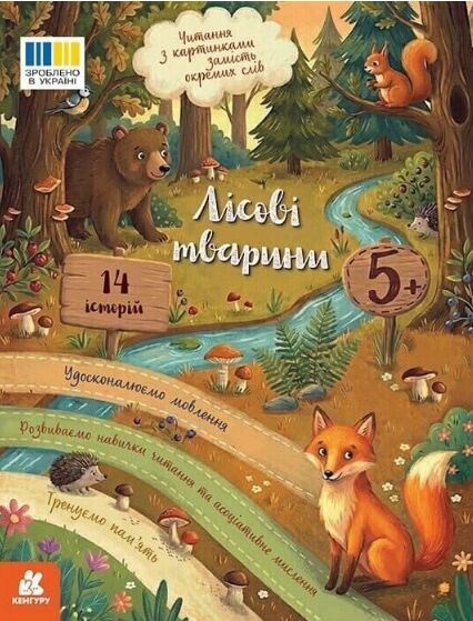 Читання з картинками лісові тварини Ціна (цена) 35.80грн. | придбати  купити (купить) Читання з картинками лісові тварини доставка по Украине, купить книгу, детские игрушки, компакт диски 0