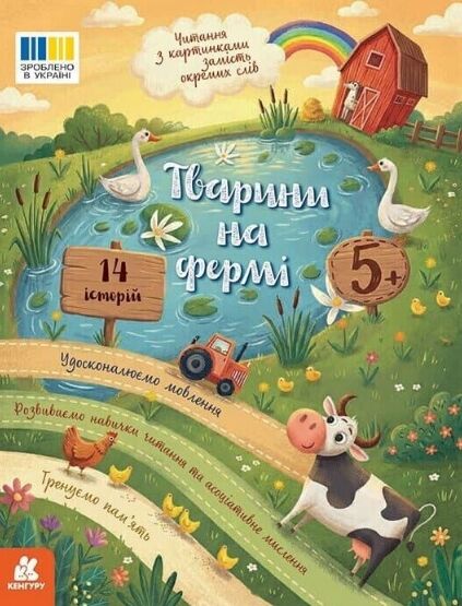 Читання з картинками тварини на фермі Ціна (цена) 35.80грн. | придбати  купити (купить) Читання з картинками тварини на фермі доставка по Украине, купить книгу, детские игрушки, компакт диски 0