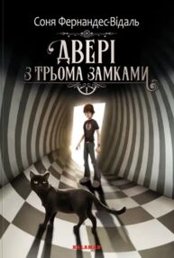 Двері з трьома замками