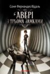 Двері з трьома замками Ціна (цена) 422.50грн. | придбати купити (купить) Двері з трьома замками доставка по Украине, купить книгу, детские игрушки, компакт диски 0 Двері з трьома замками Ціна (цена) 422.50грн. | придбати купити (купить) Двері з трьома замками доставка по Украине, купить книгу, детские игрушки, компакт диски 0
