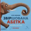 Звіршована абетка Ціна (цена) 507.00грн. | придбати  купити (купить) Звіршована абетка доставка по Украине, купить книгу, детские игрушки, компакт диски 0