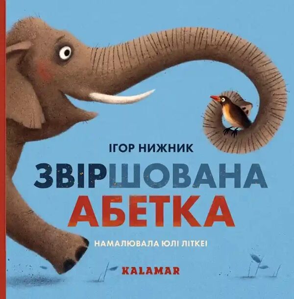 Звіршована абетка Ціна (цена) 507.00грн. | придбати  купити (купить) Звіршована абетка доставка по Украине, купить книгу, детские игрушки, компакт диски 0