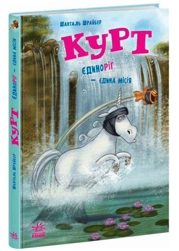 Курт Єдиноріг єдина місія Ціна (цена) 320.00грн. | придбати  купити (купить) Курт Єдиноріг єдина місія доставка по Украине, купить книгу, детские игрушки, компакт диски 0
