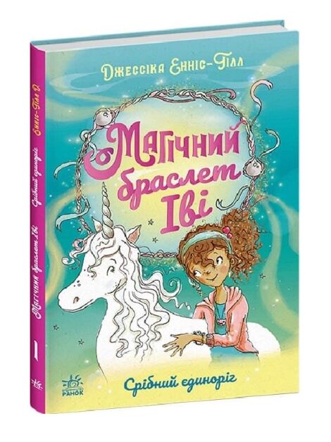 Магічний браслет Іві срібний єдиноріг Ціна (цена) 290.00грн. | придбати  купити (купить) Магічний браслет Іві срібний єдиноріг доставка по Украине, купить книгу, детские игрушки, компакт диски 0